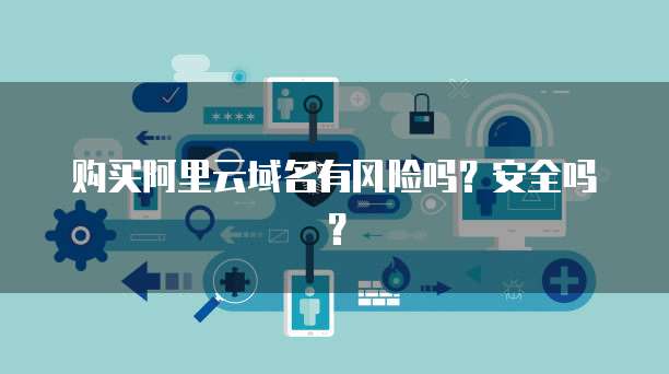 阿里邮箱安全风险提醒 个人互联网服务需警惕